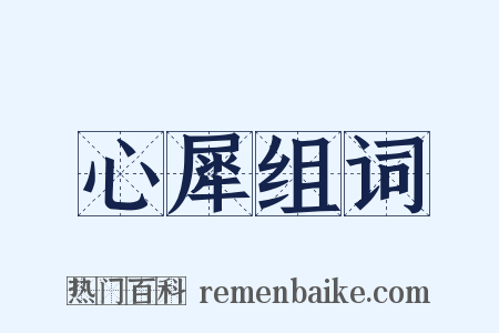 心犀组词是什么意思的图片